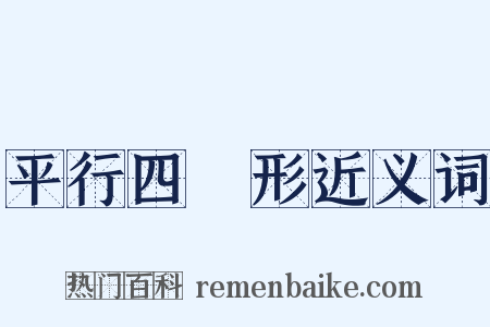 平行四邊形近义词是什么意思的图片